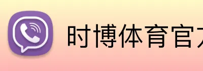 时博体育官方网站 Logo